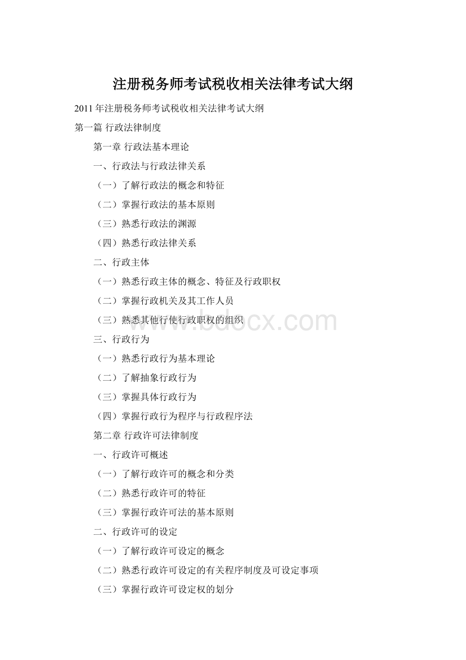 注册税务师考试税收相关法律考试大纲.docx_第1页