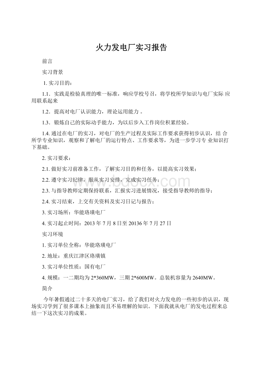 火力发电厂实习报告.docx_第1页