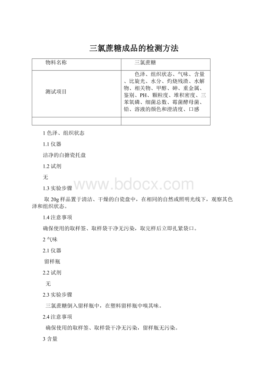 三氯蔗糖成品的检测方法Word下载.docx