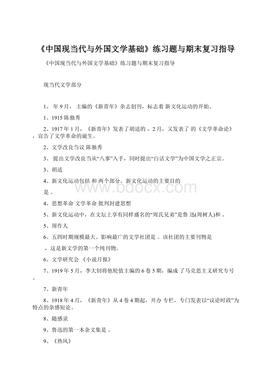 《中国现当代与外国文学基础》练习题与期末复习指导.docx_第1页