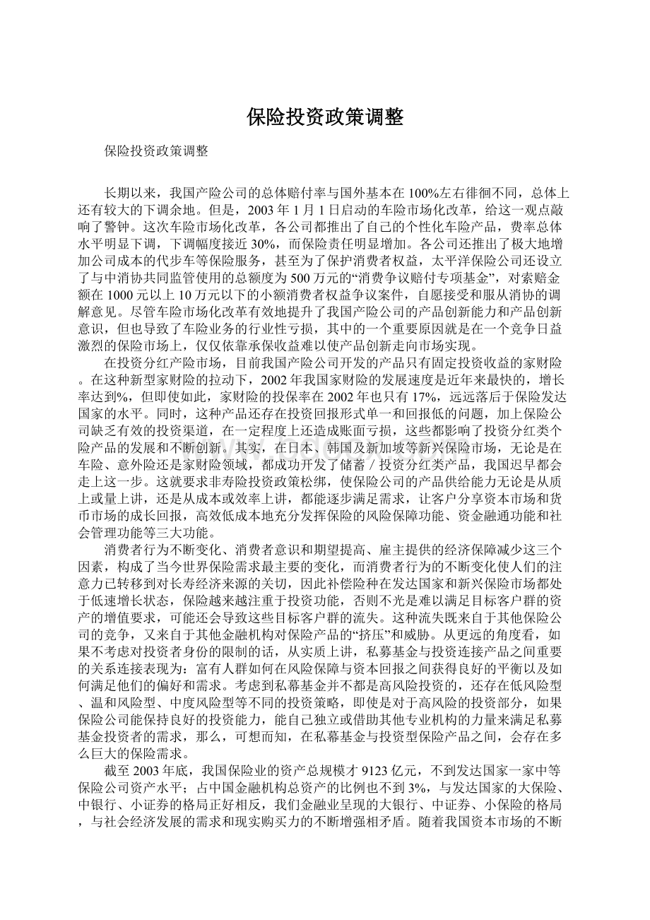 保险投资政策调整Word下载.docx_第1页