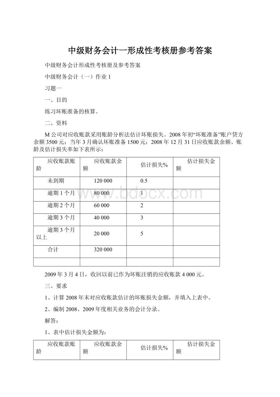 中级财务会计一形成性考核册参考答案.docx_第1页