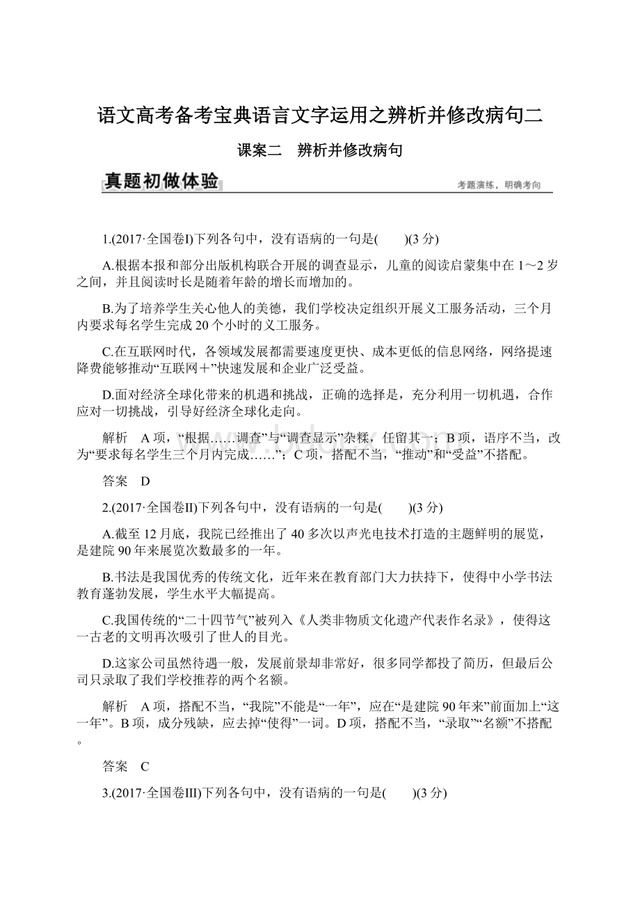 语文高考备考宝典语言文字运用之辨析并修改病句二.docx_第1页