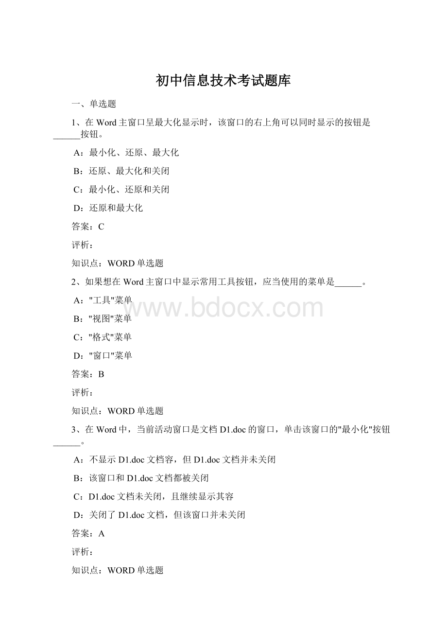 初中信息技术考试题库.docx_第1页