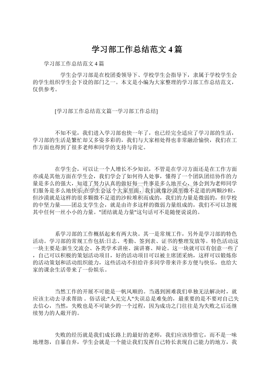 学习部工作总结范文4篇文档格式.docx