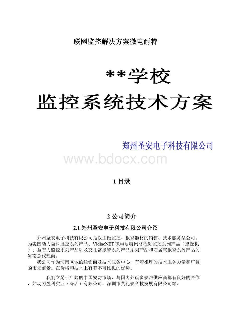 联网监控解决方案微电耐特Word格式.docx