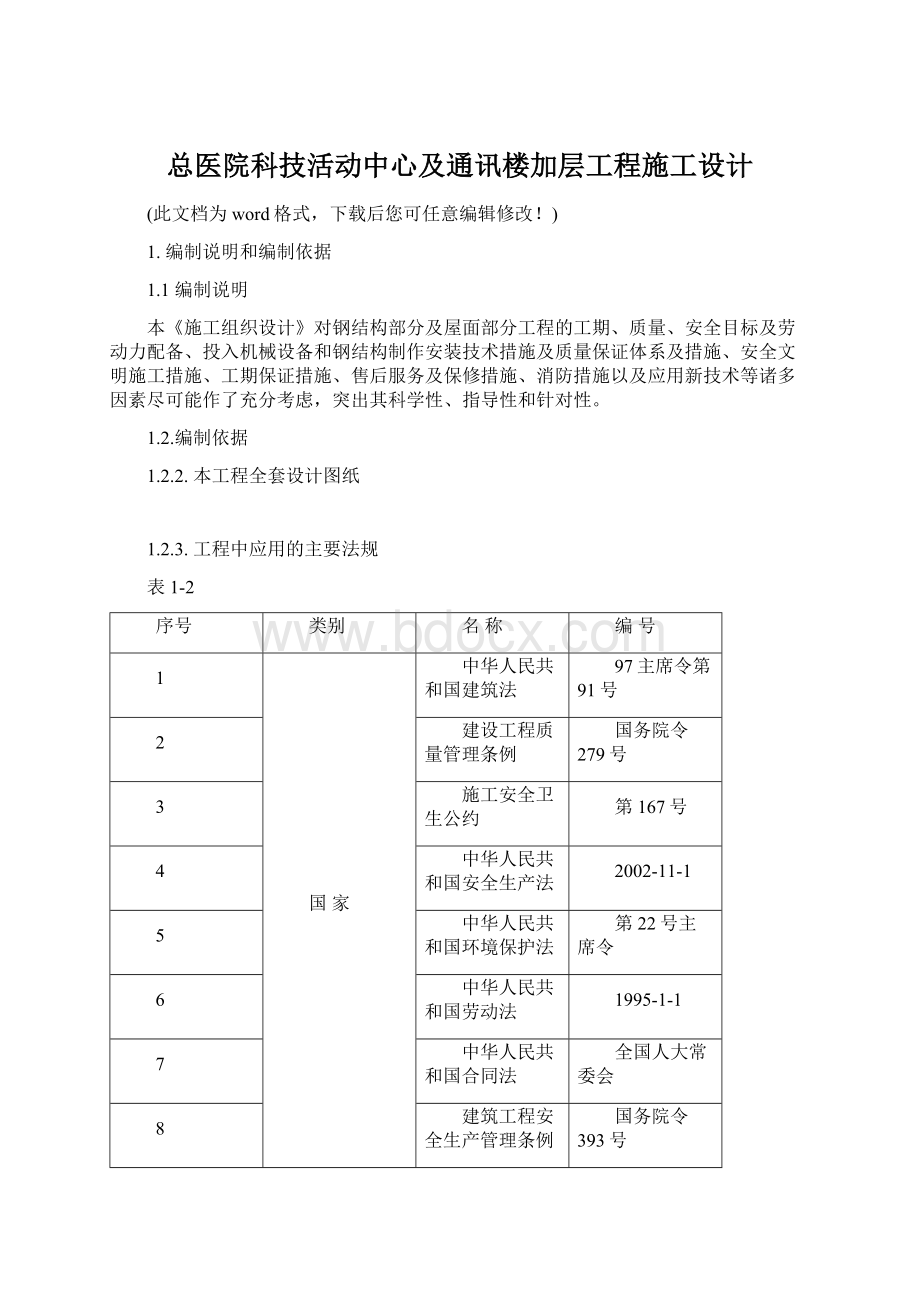 总医院科技活动中心及通讯楼加层工程施工设计Word文档下载推荐.docx_第1页