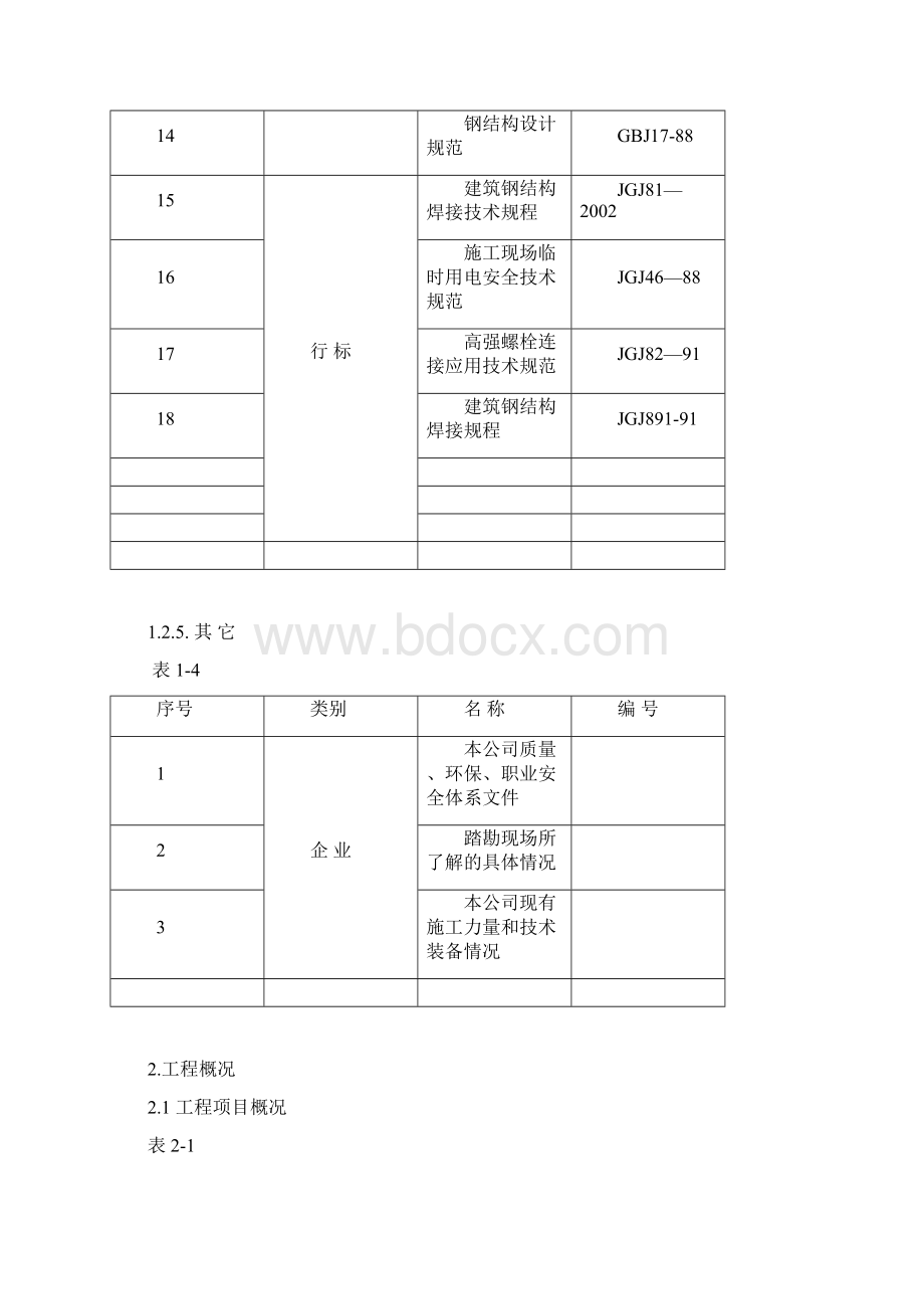 总医院科技活动中心及通讯楼加层工程施工设计Word文档下载推荐.docx_第3页