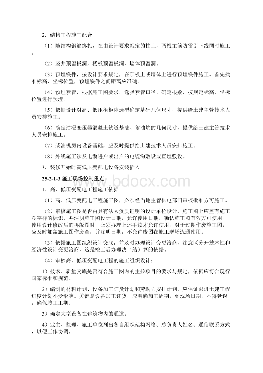 机电设备工程施工现场配合与控制p1Word格式文档下载.docx_第2页