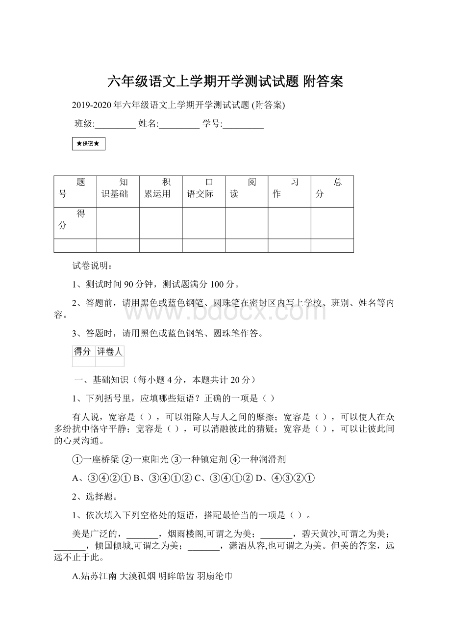 六年级语文上学期开学测试试题 附答案Word文档格式.docx