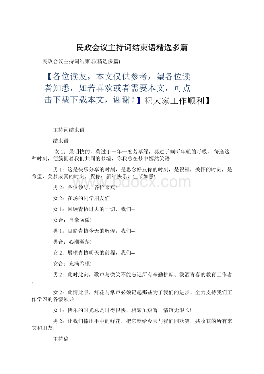 民政会议主持词结束语精选多篇.docx_第1页