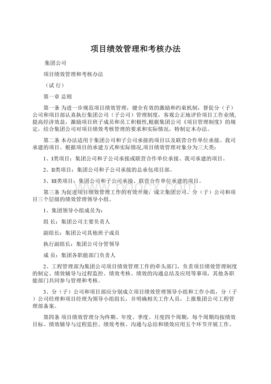 项目绩效管理和考核办法Word格式文档下载.docx_第1页