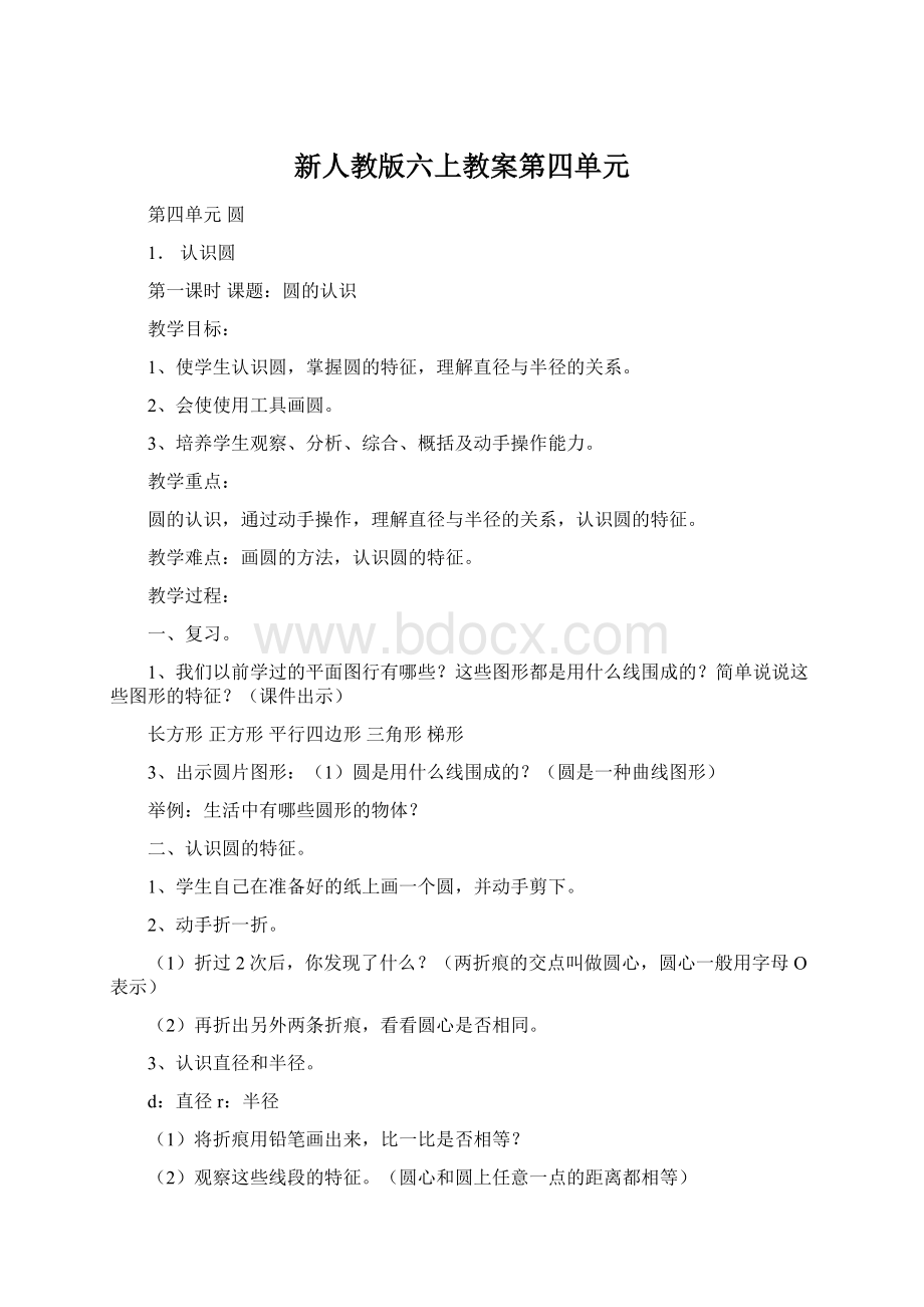 新人教版六上教案第四单元Word文档下载推荐.docx