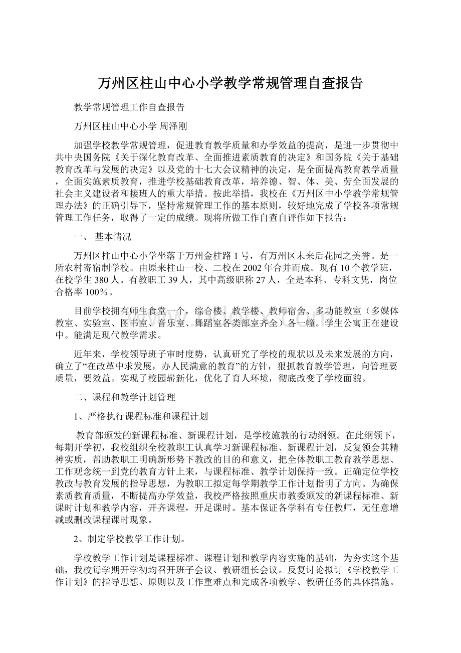 万州区柱山中心小学教学常规管理自查报告Word格式.docx