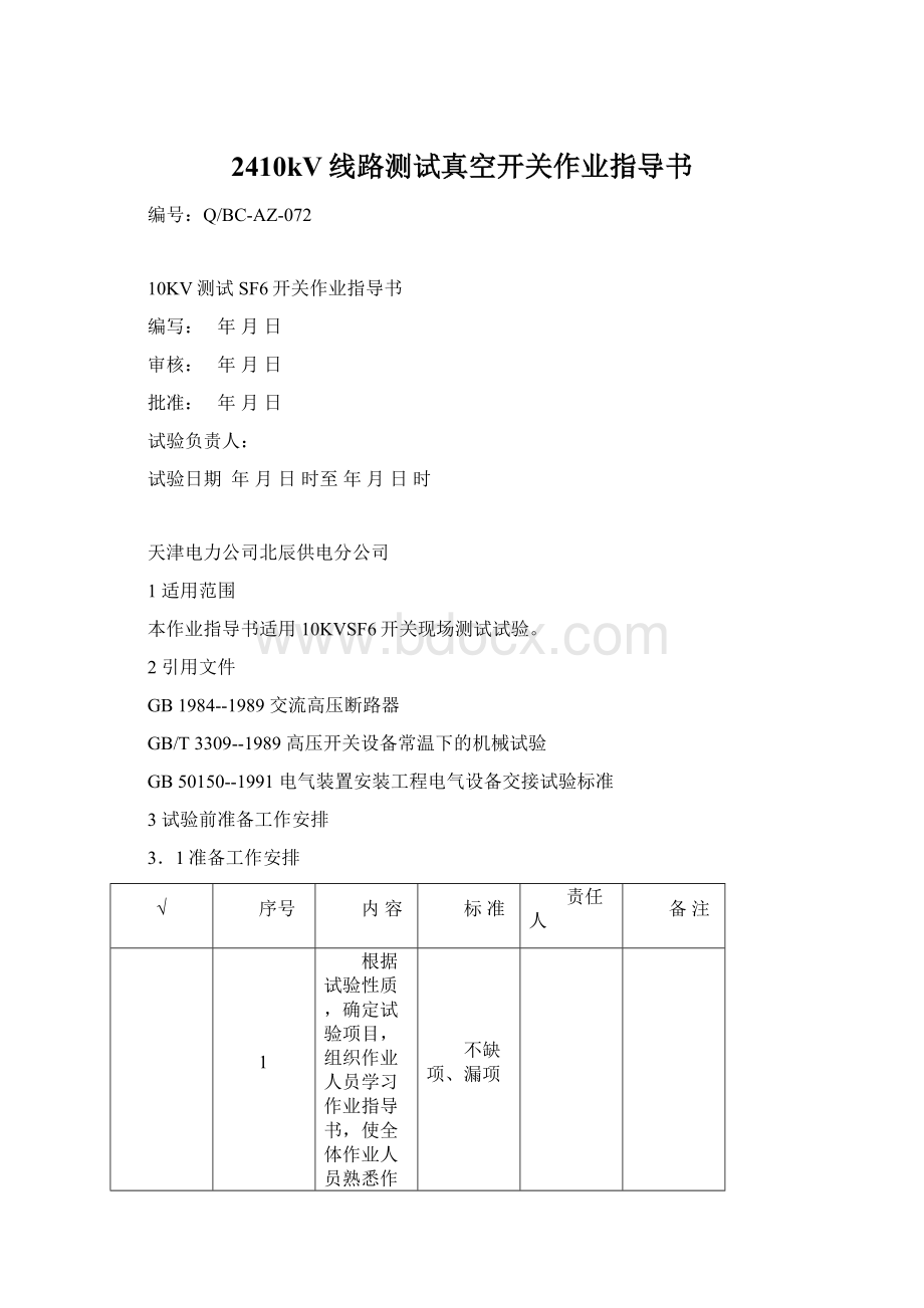 2410kV线路测试真空开关作业指导书.docx