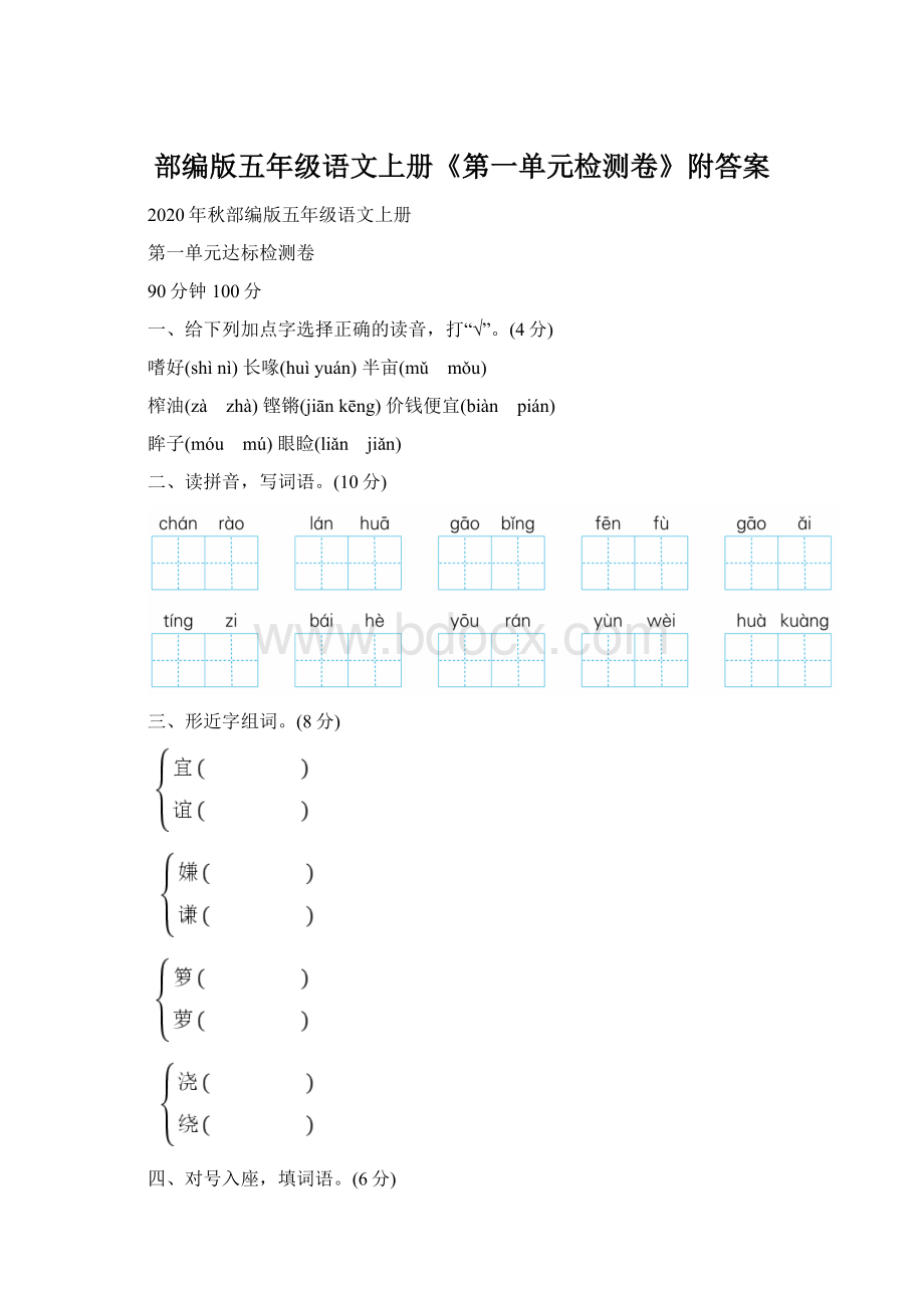 部编版五年级语文上册《第一单元检测卷》附答案.docx