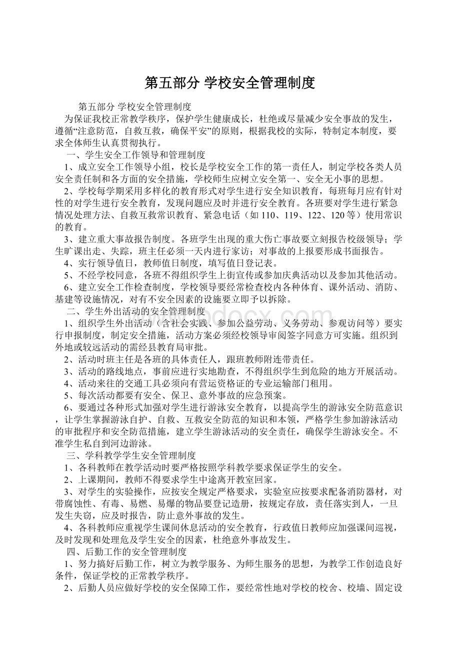 第五部分学校安全管理制度Word格式文档下载.docx