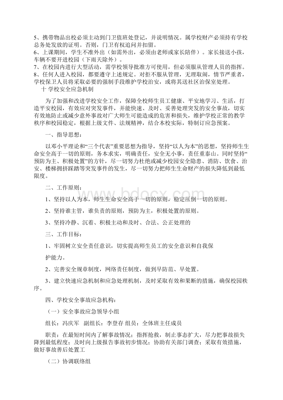 第五部分学校安全管理制度Word格式文档下载.docx_第3页