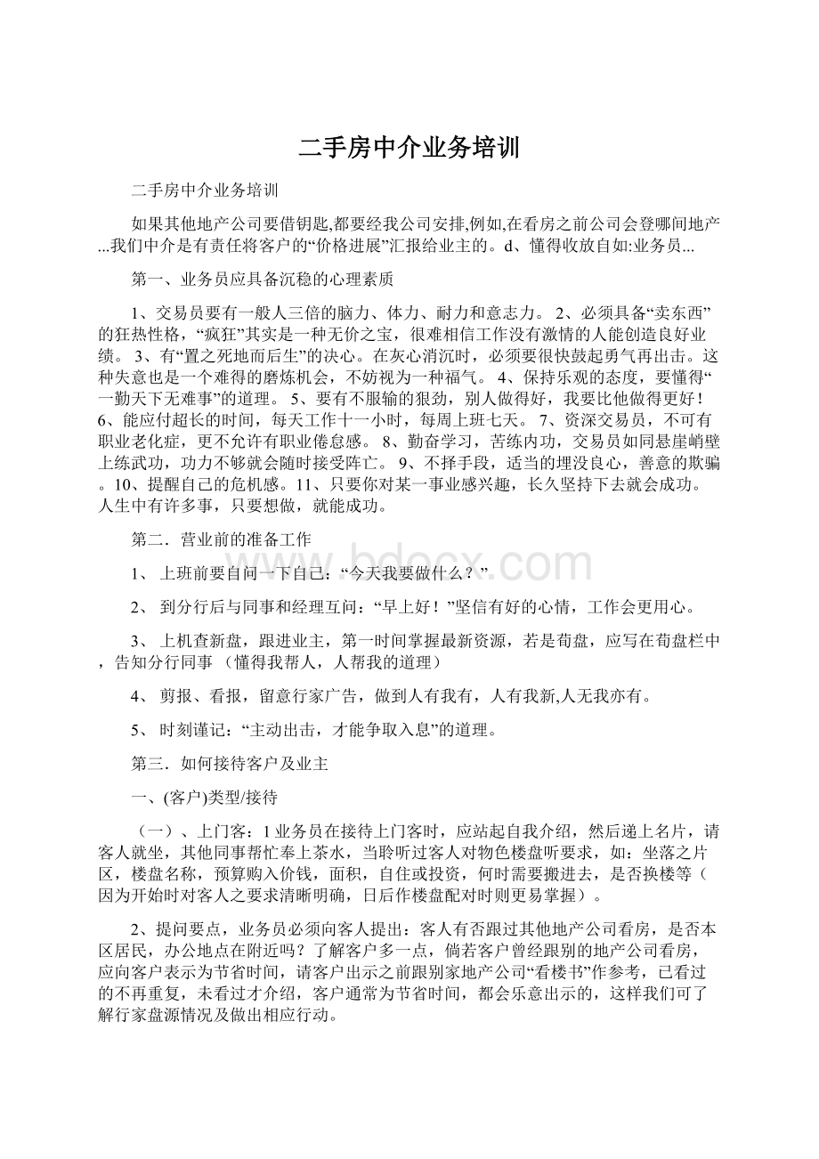 二手房中介业务培训Word格式文档下载.docx