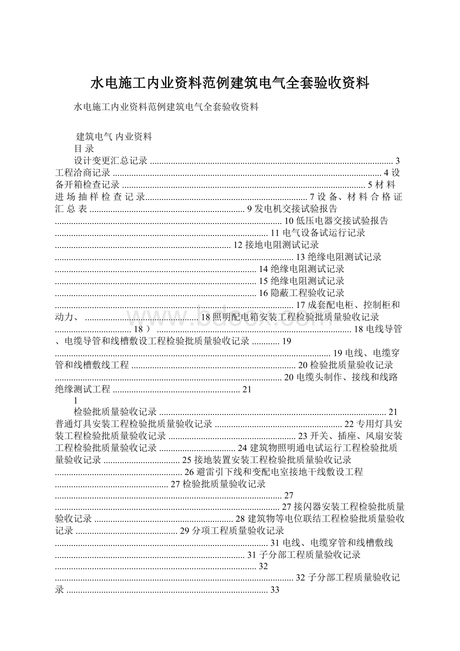 水电施工内业资料范例建筑电气全套验收资料.docx_第1页