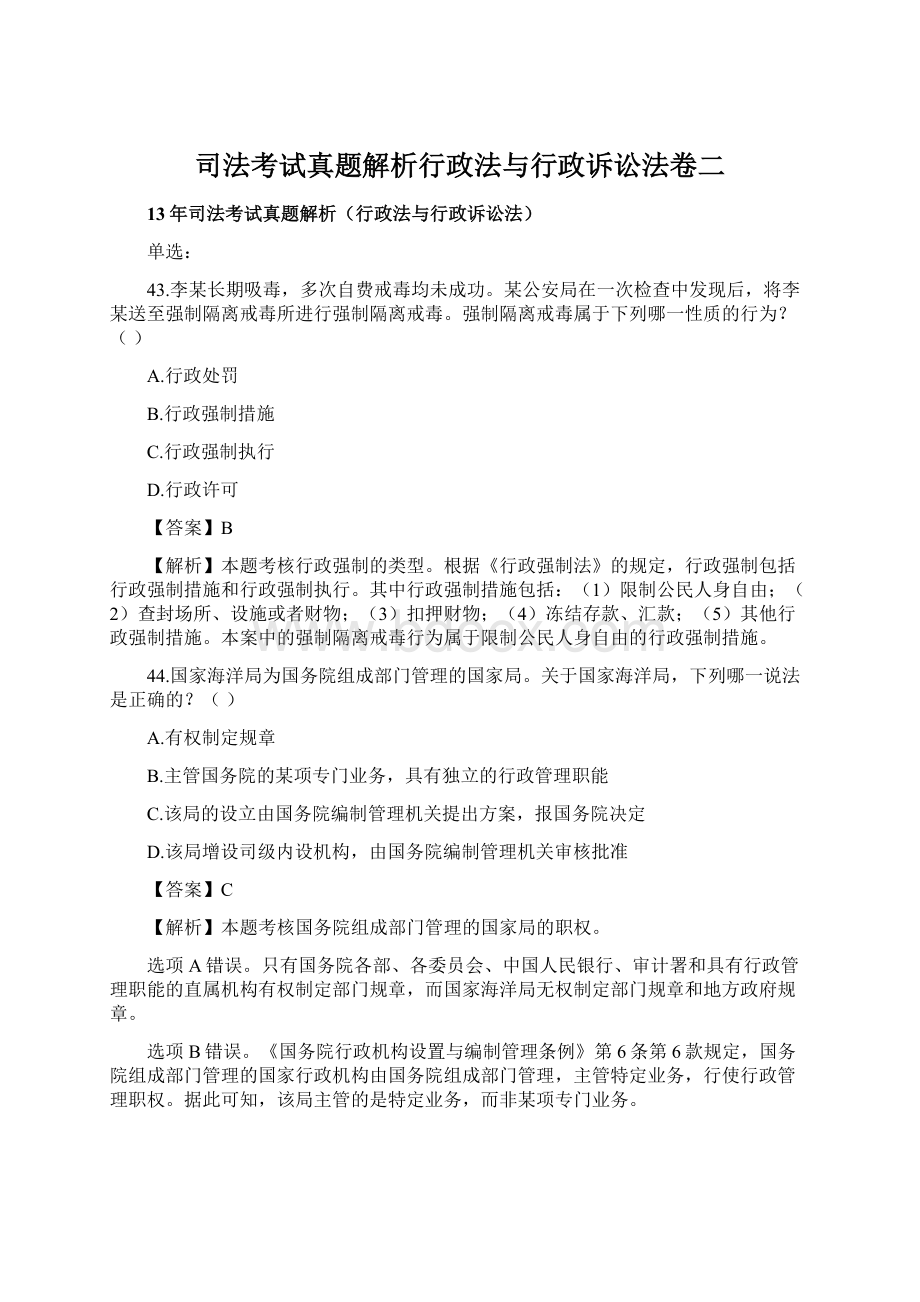 司法考试真题解析行政法与行政诉讼法卷二.docx_第1页