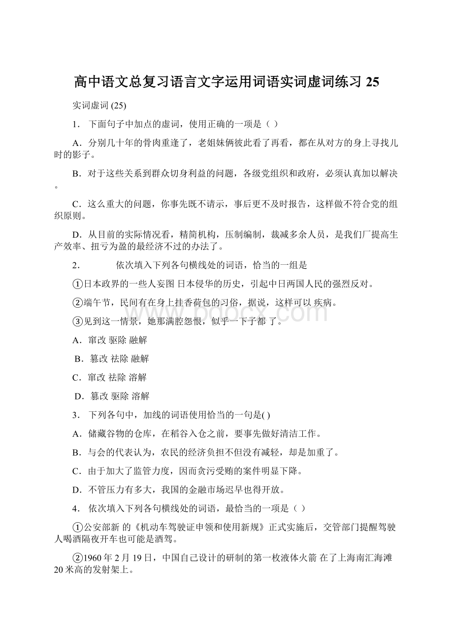 高中语文总复习语言文字运用词语实词虚词练习25Word格式文档下载.docx