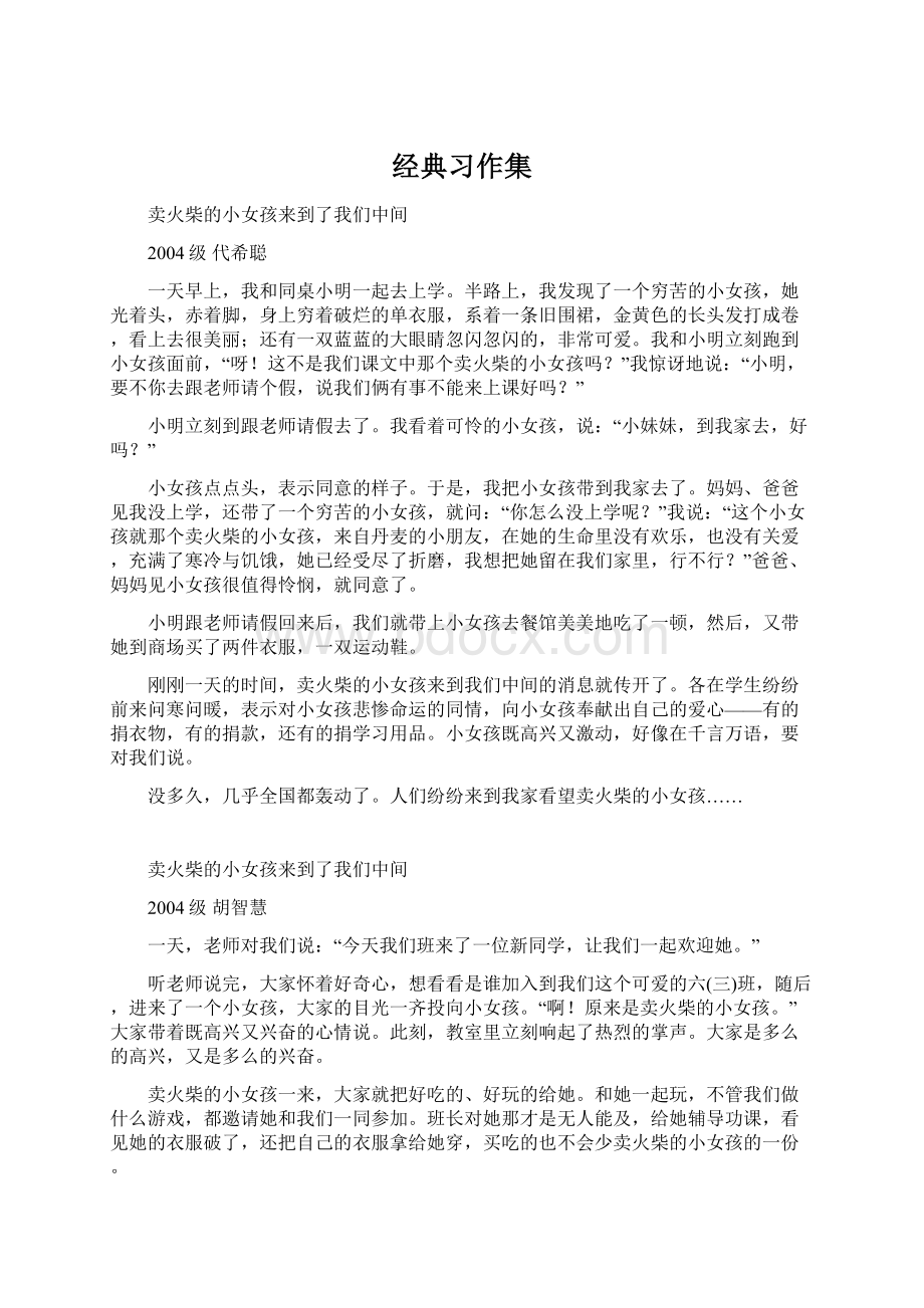 经典习作集Word文件下载.docx_第1页