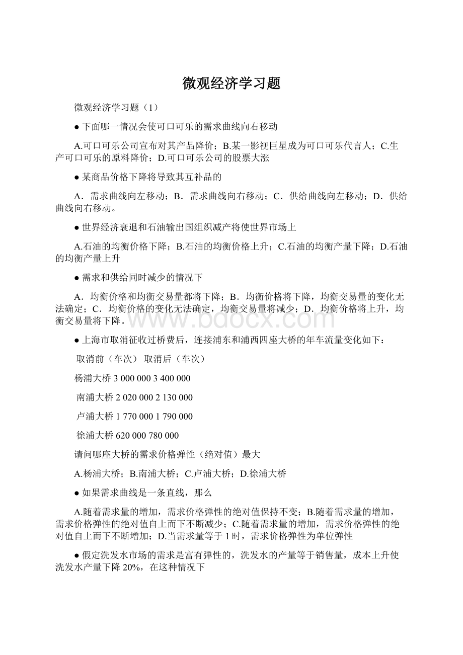 微观经济学习题.docx_第1页