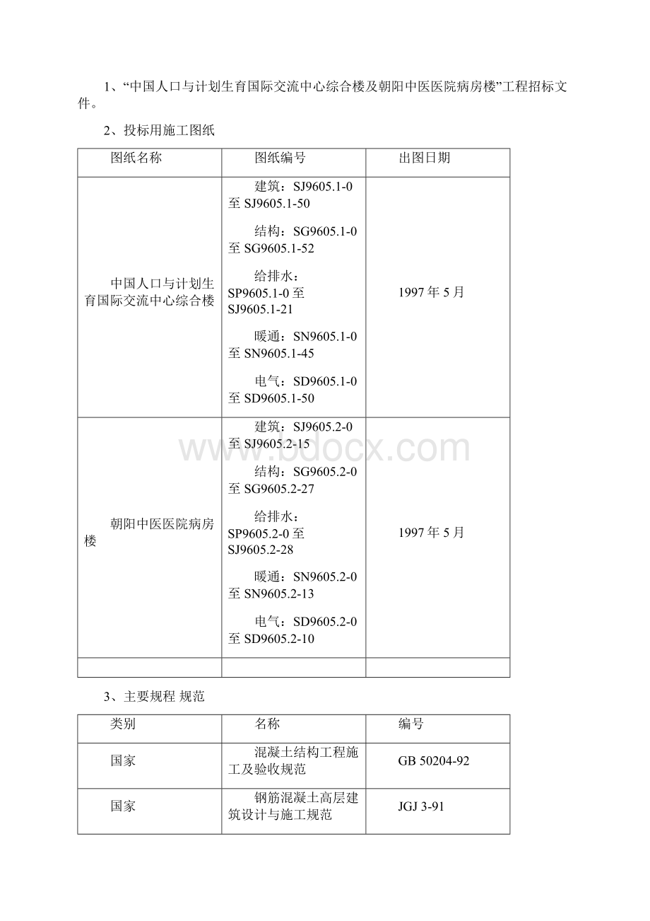 国际交流中心综合楼及医院病房楼施工组织设计.docx_第2页