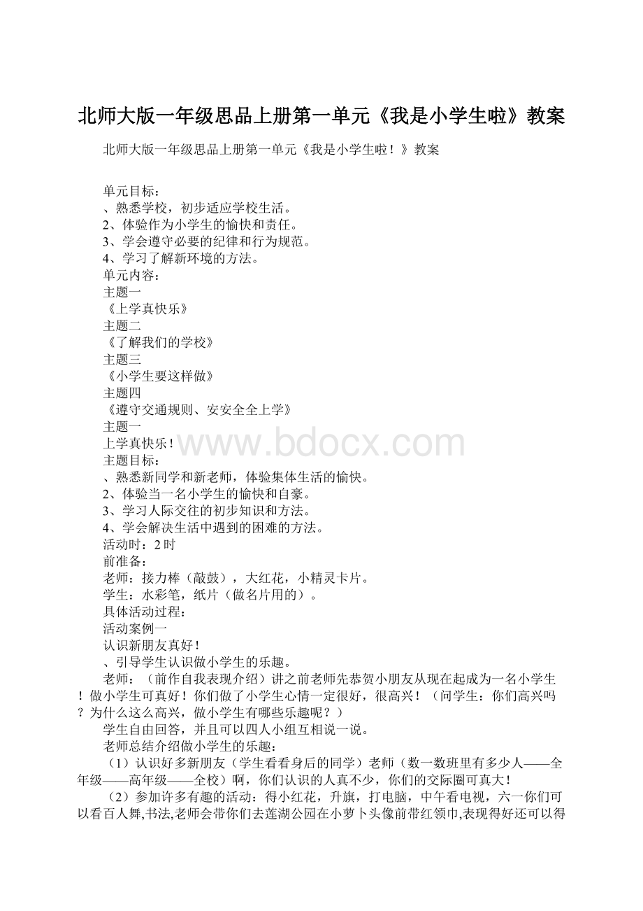 北师大版一年级思品上册第一单元《我是小学生啦》教案.docx_第1页