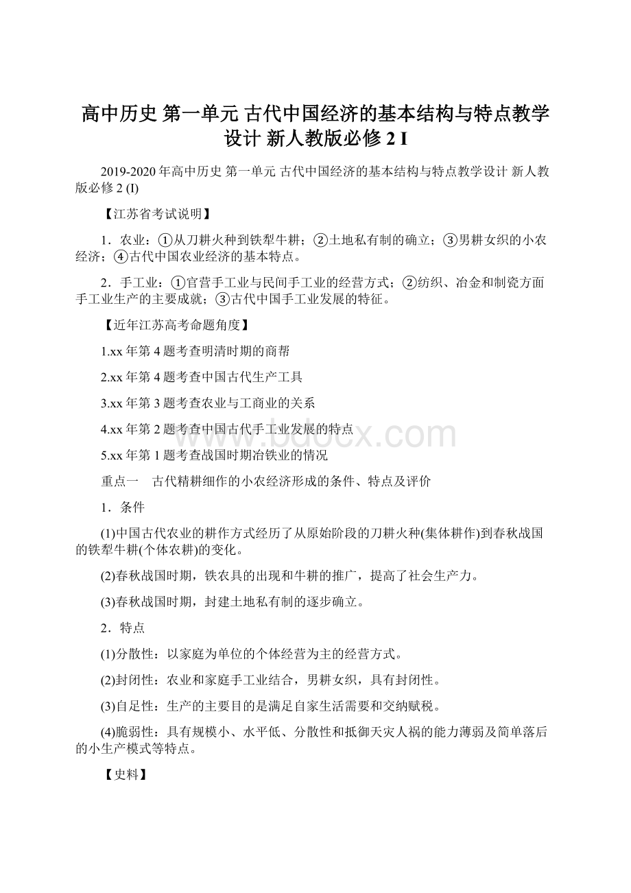 高中历史 第一单元 古代中国经济的基本结构与特点教学设计 新人教版必修2 I文档格式.docx_第1页
