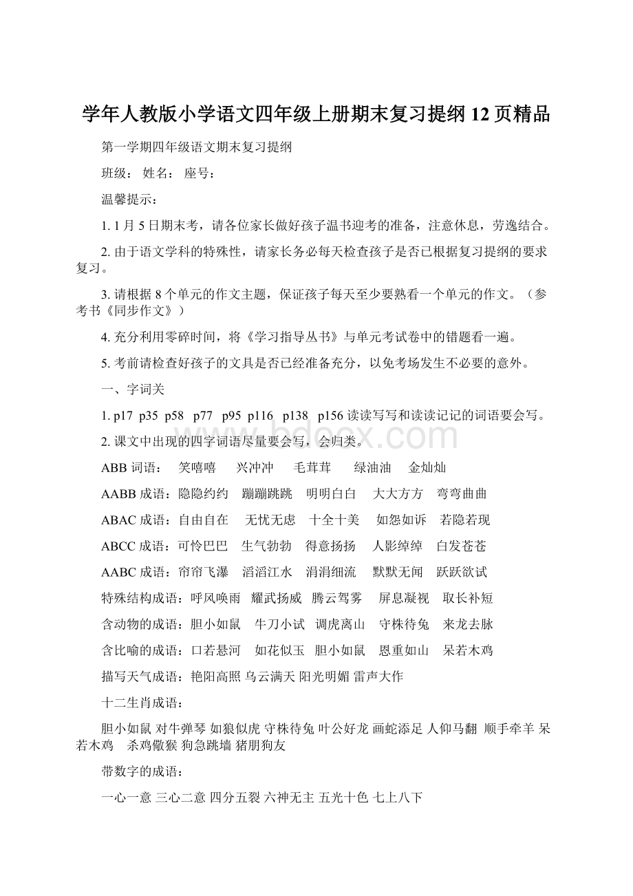 学年人教版小学语文四年级上册期末复习提纲12页精品Word下载.docx_第1页