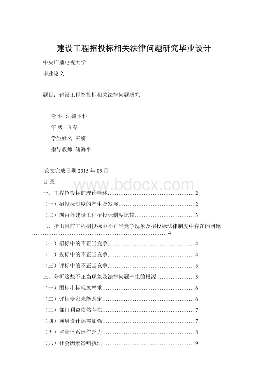 建设工程招投标相关法律问题研究毕业设计文档格式.docx