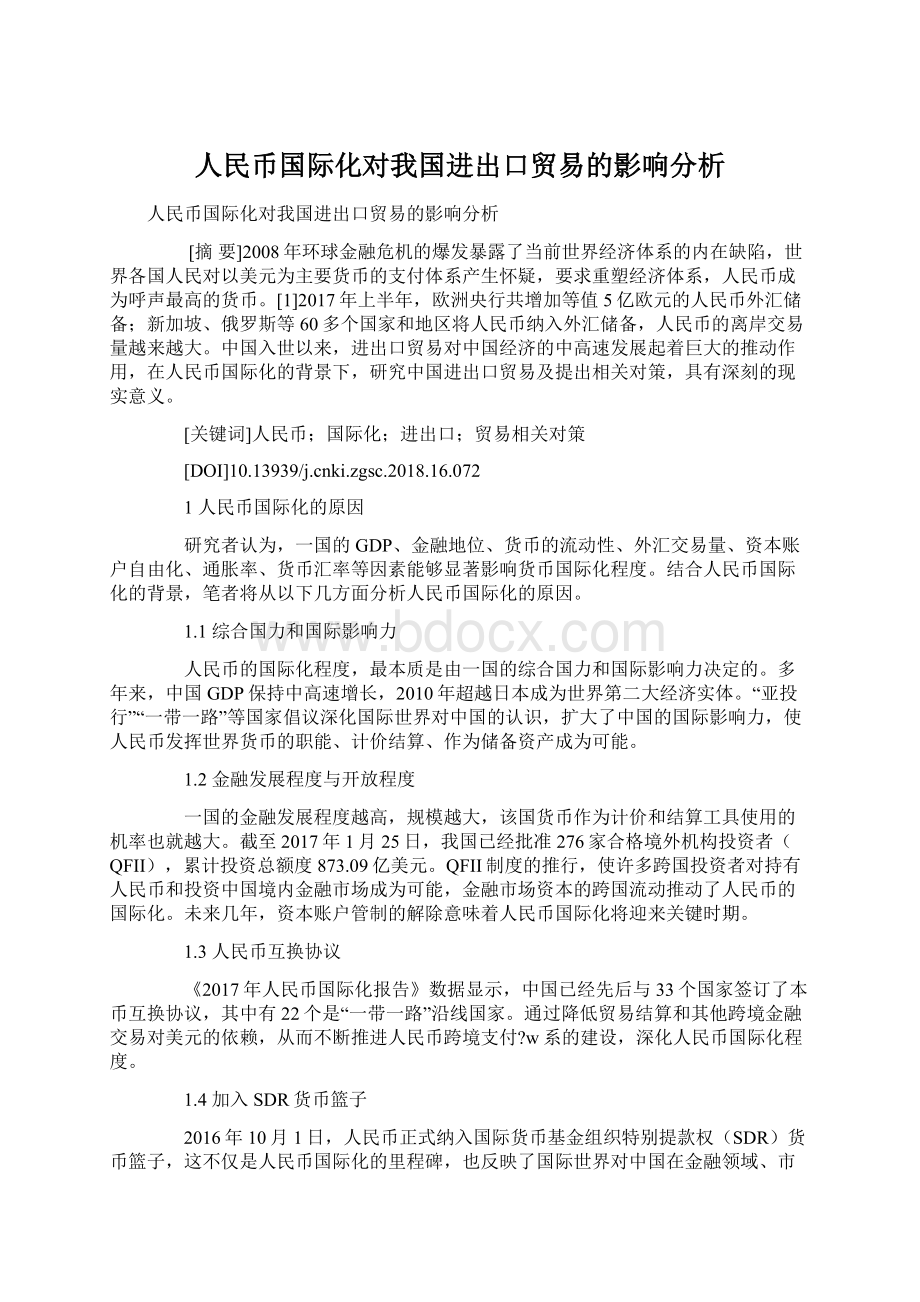 人民币国际化对我国进出口贸易的影响分析.docx