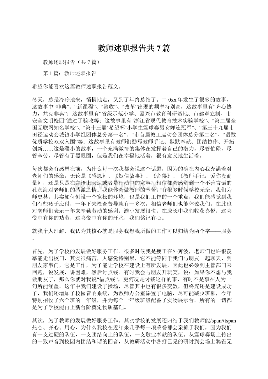 教师述职报告共7篇.docx_第1页