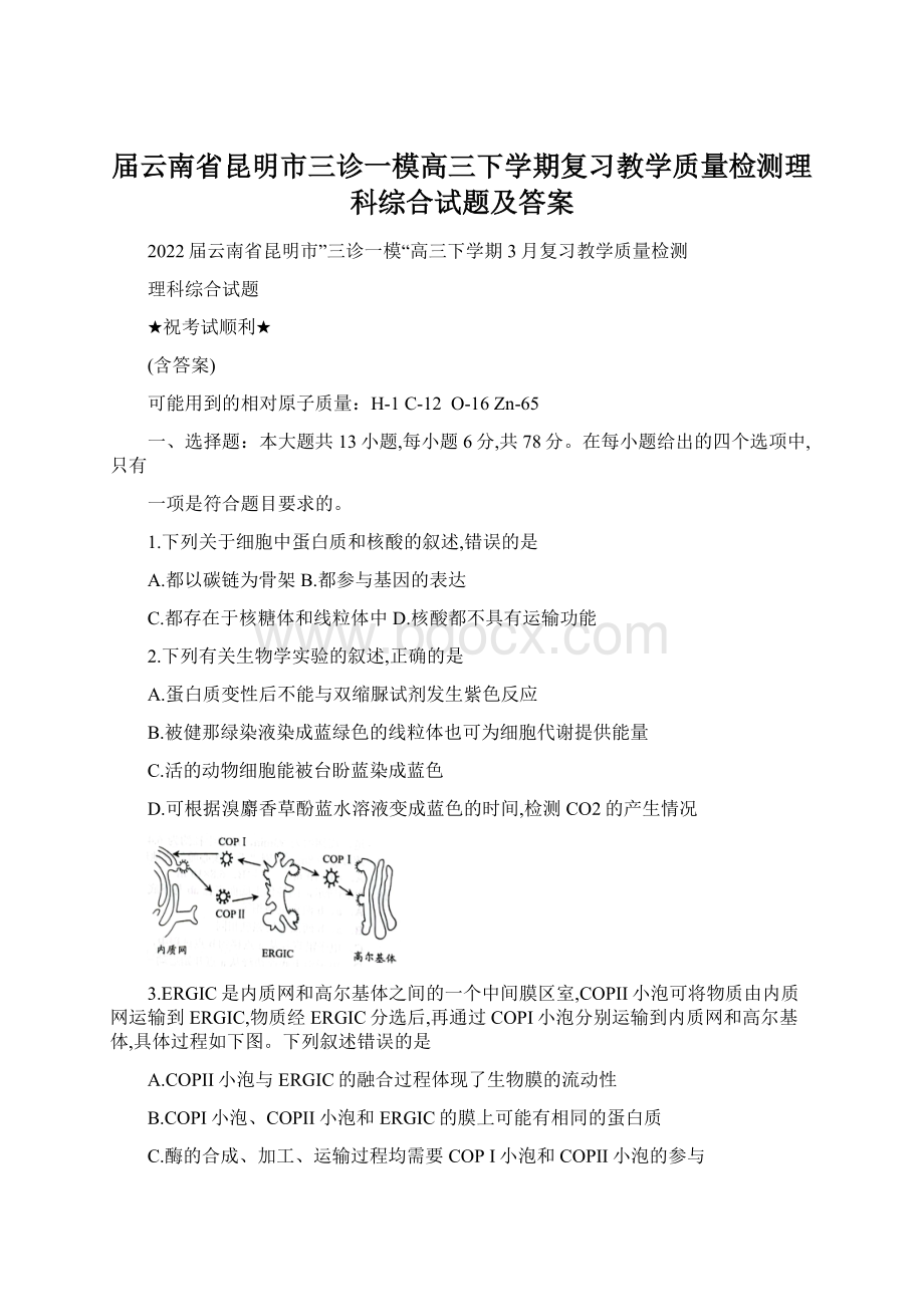 届云南省昆明市三诊一模高三下学期复习教学质量检测理科综合试题及答案.docx_第1页