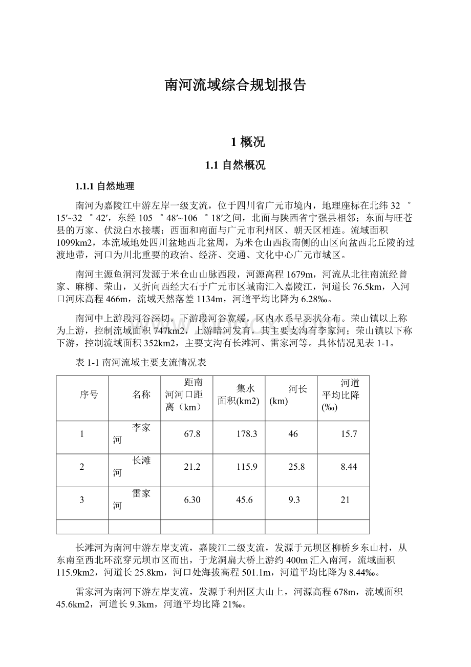 南河流域综合规划报告.docx_第1页