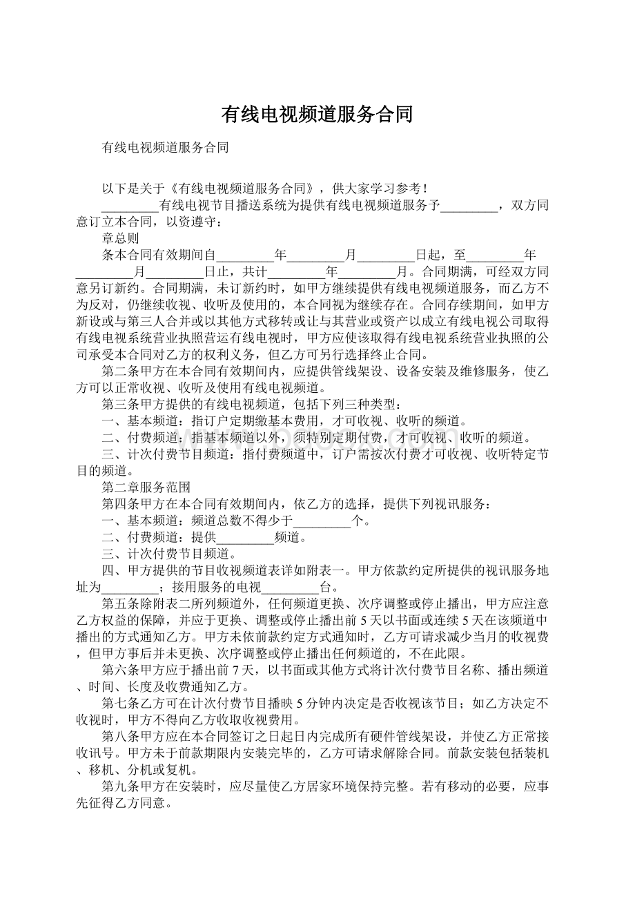 有线电视频道服务合同Word文件下载.docx