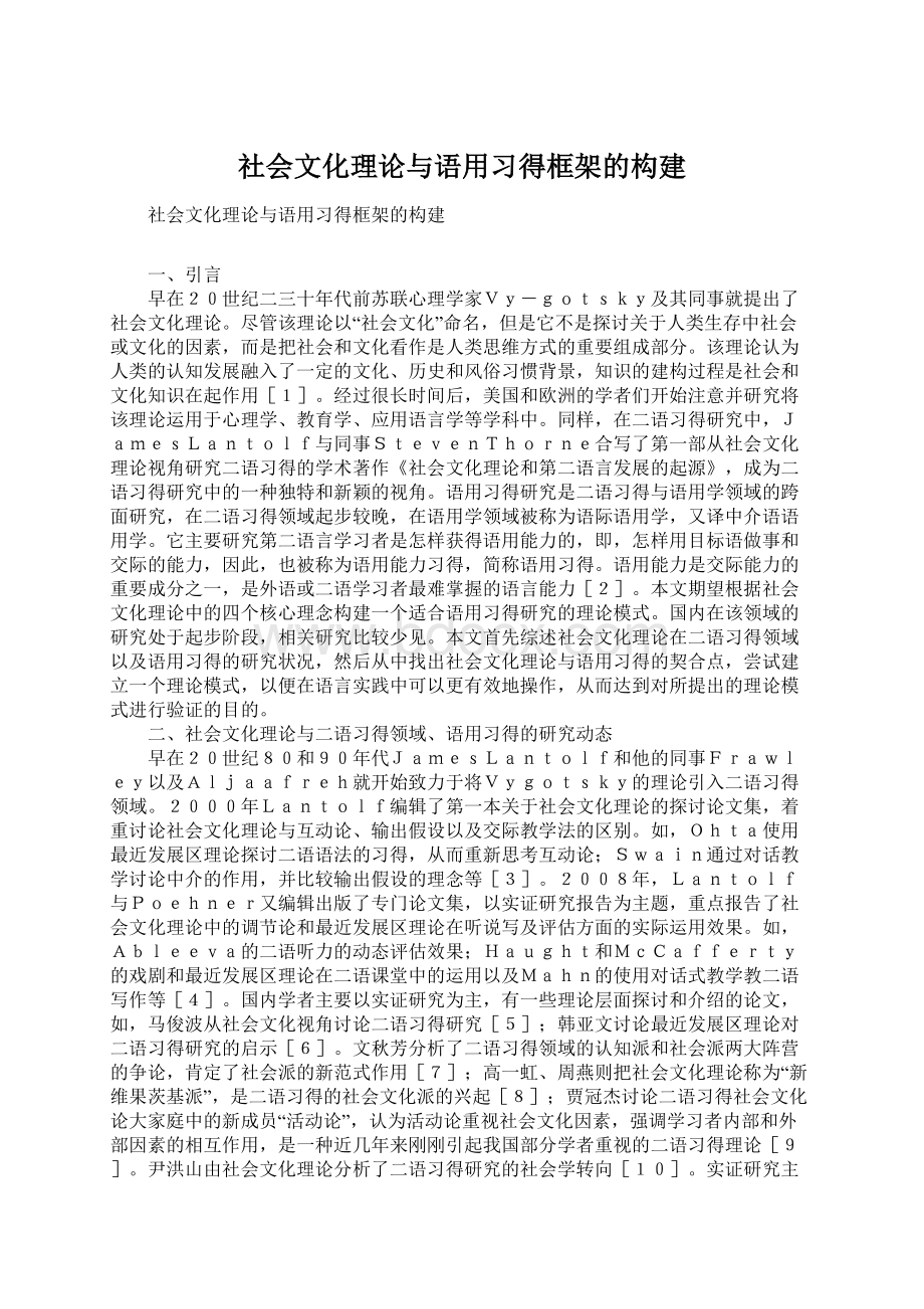 社会文化理论与语用习得框架的构建.docx_第1页