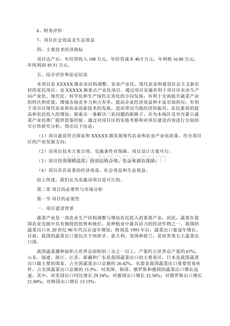 蔬菜种植专业合作社基地建设工程项目可行性策划报告.docx_第2页