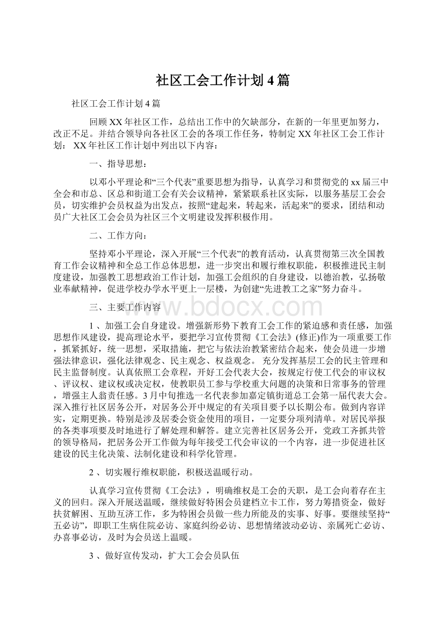 社区工会工作计划4篇.docx