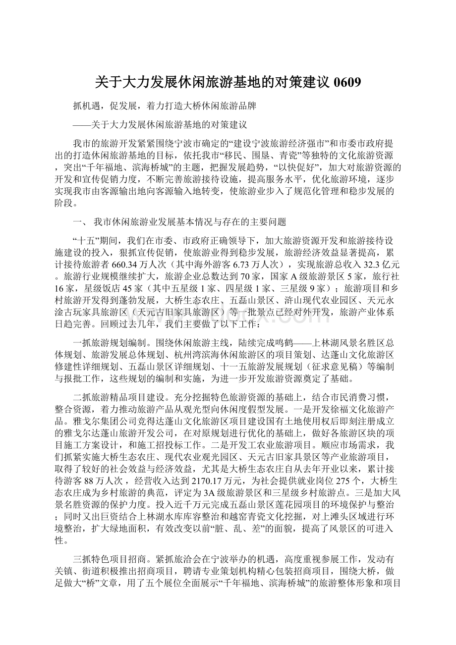 关于大力发展休闲旅游基地的对策建议0609Word文档格式.docx