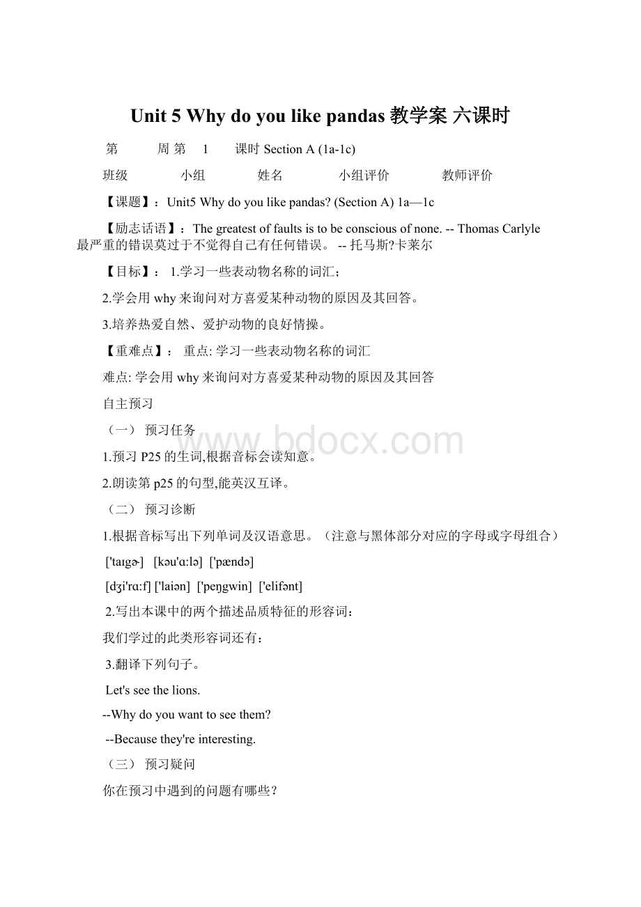 Unit 5 Why do you like pandas教学案 六课时Word格式文档下载.docx_第1页