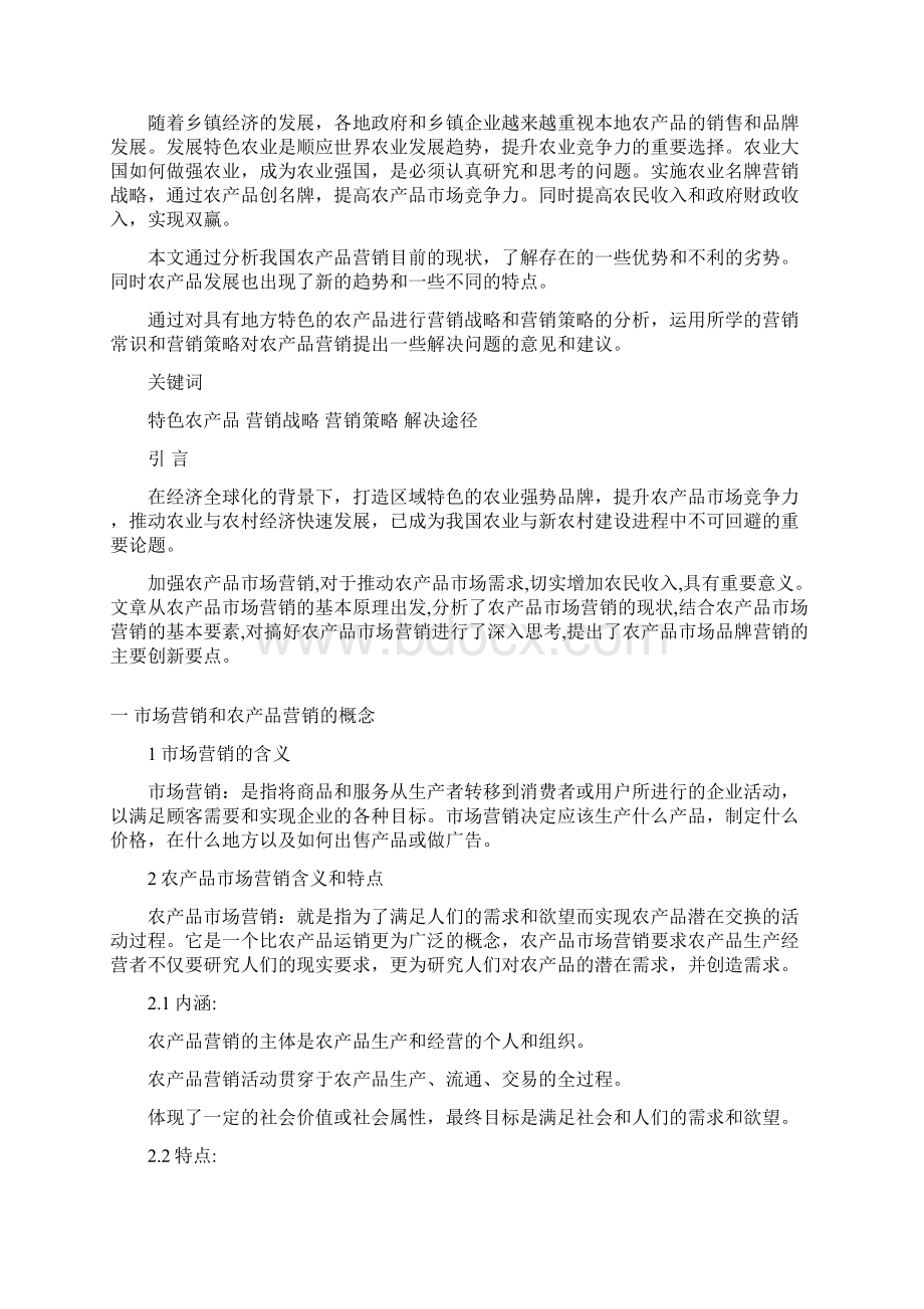 精选农产品品牌营销产业多元化项目可行性研究报告.docx_第3页