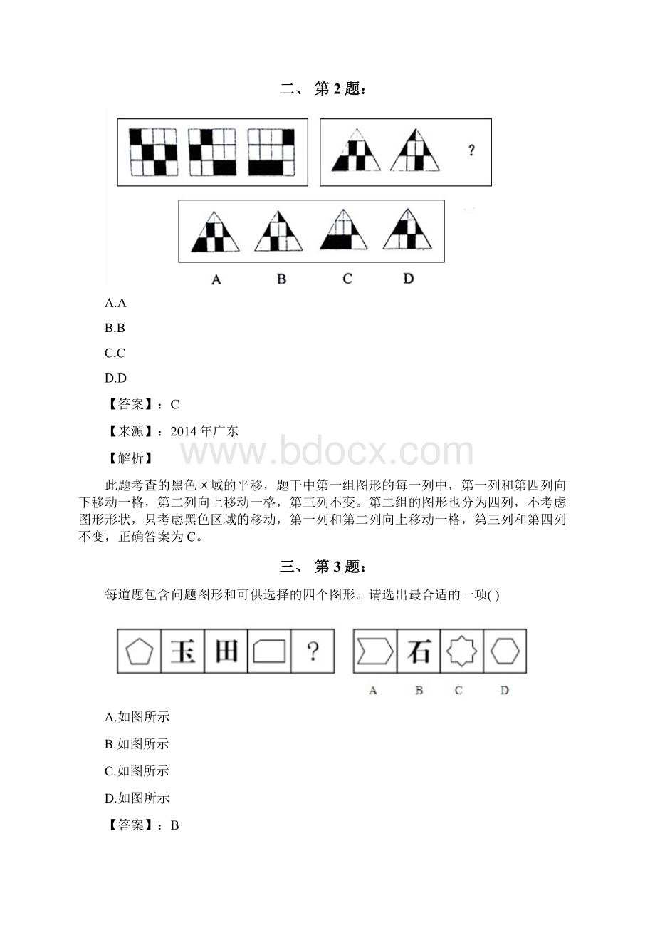 公务员考试备考行测《图形推理》考前复习题含答案解析第六十三篇天津Word格式文档下载.docx_第2页