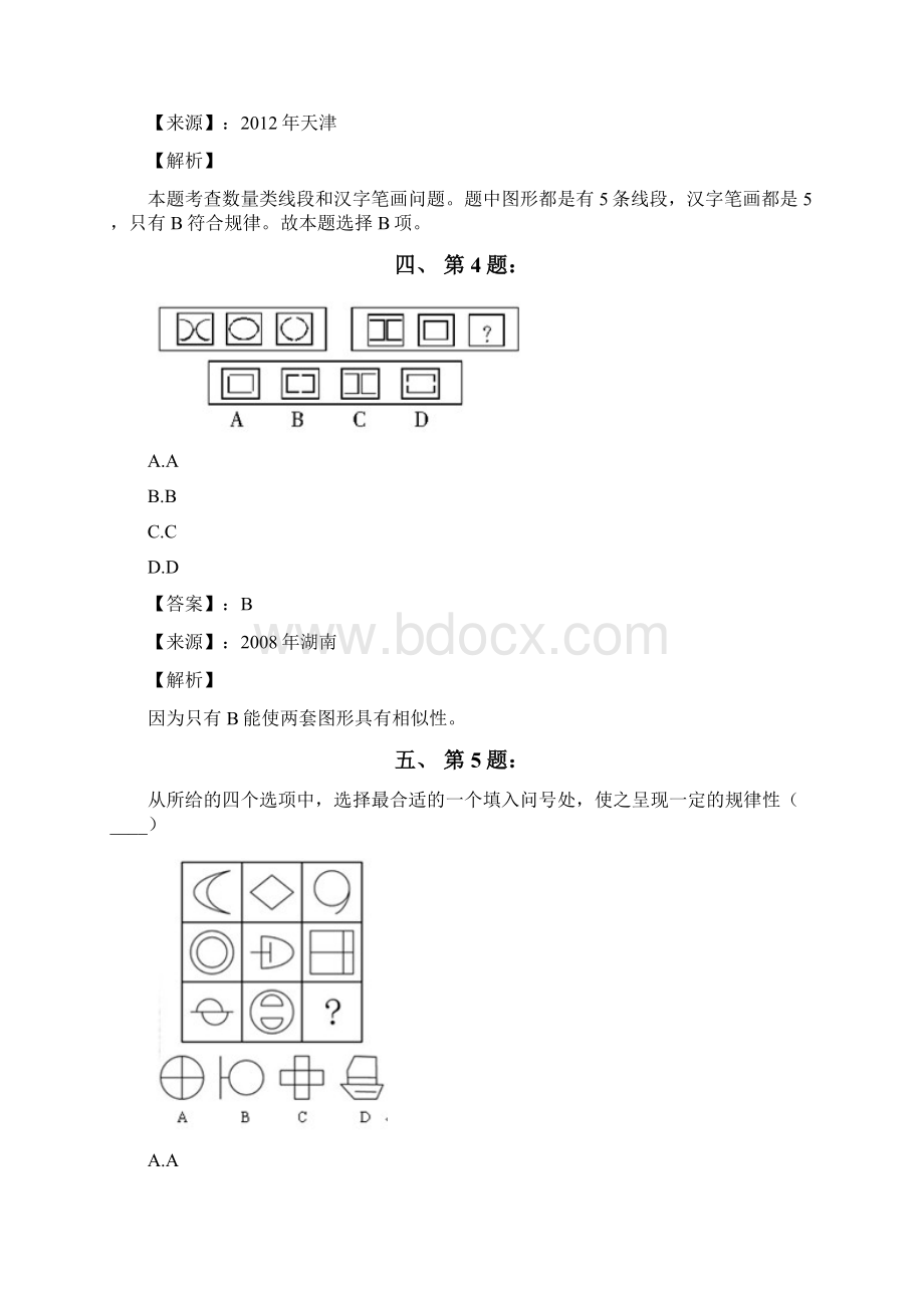 公务员考试备考行测《图形推理》考前复习题含答案解析第六十三篇天津Word格式文档下载.docx_第3页