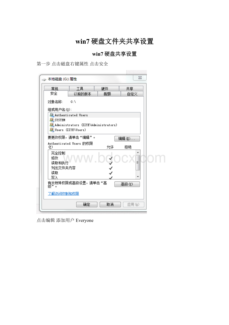 win7硬盘文件夹共享设置Word文档下载推荐.docx_第1页