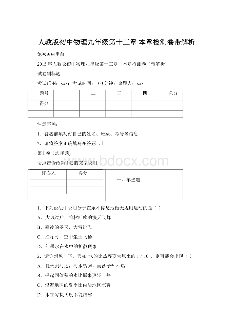 人教版初中物理九年级第十三章 本章检测卷带解析.docx