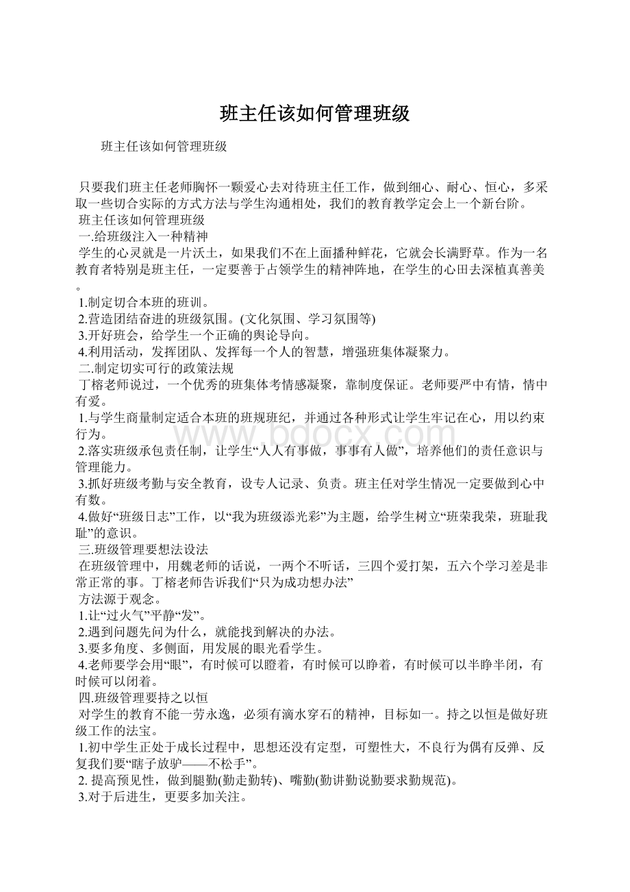 班主任该如何管理班级.docx_第1页