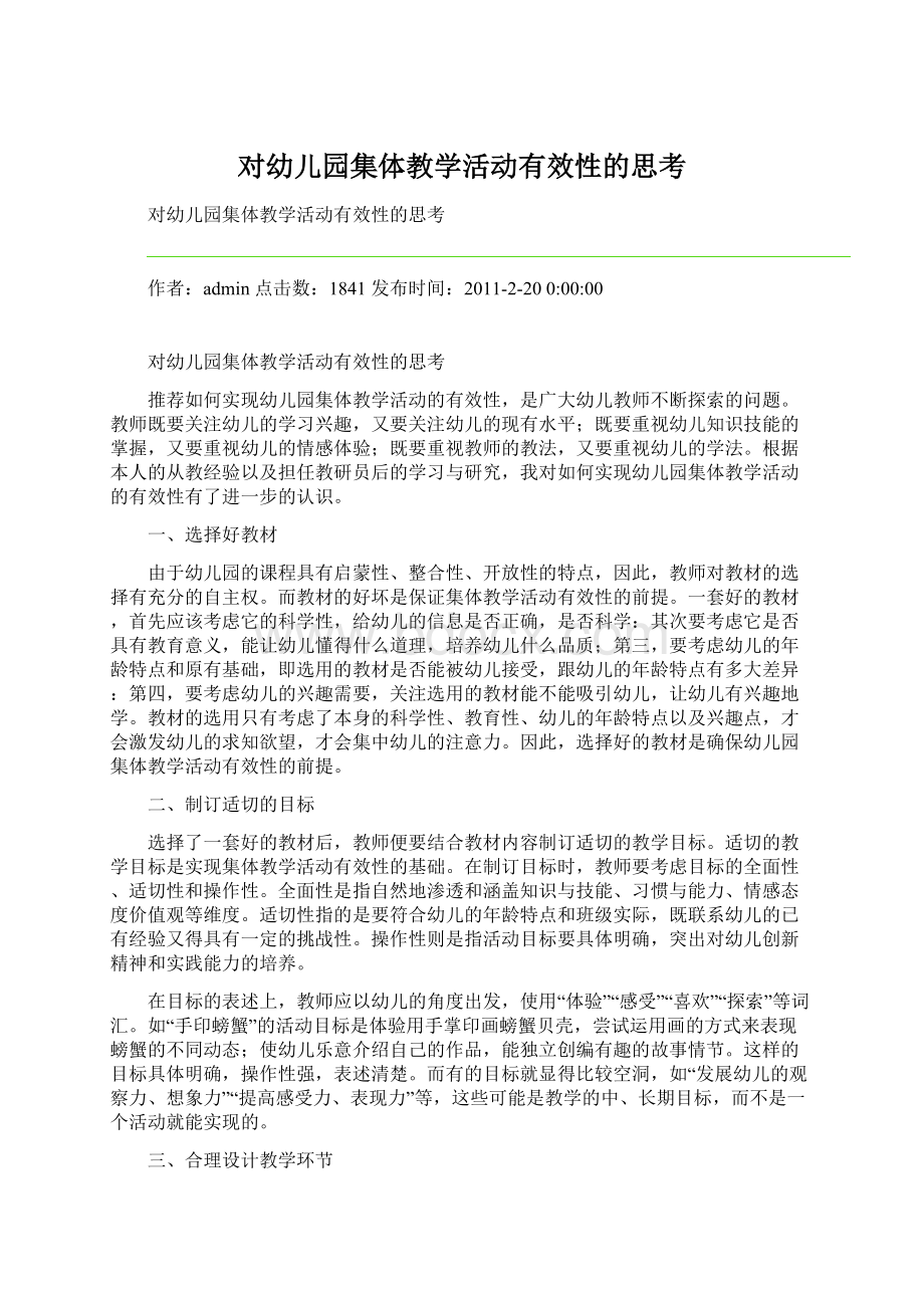 对幼儿园集体教学活动有效性的思考.docx